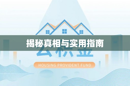 海盐揭秘真相与实用指南
