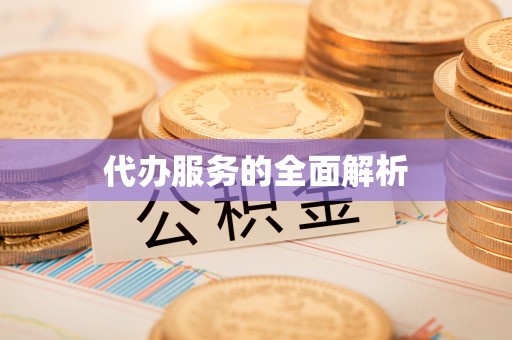 铜山代办服务的全面解析