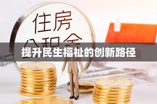 德安提升民生福祉的创新路径