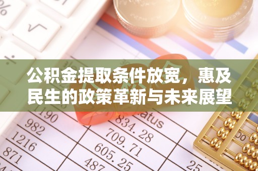 延庆公积金提取条件放宽，惠及民生的政策革新与未来展望