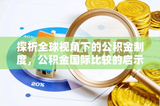木里探析全球视角下的公积金制度，公积金国际比较的启示与借鉴