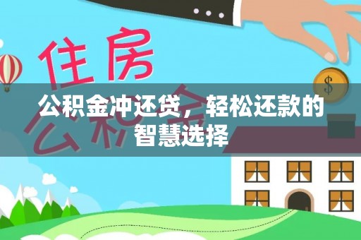 木里公积金冲还贷，轻松还款的智慧选择