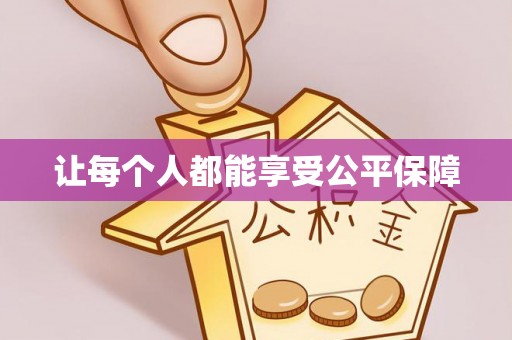 沙洋让每个人都能享受公平保障