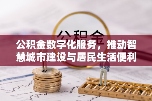 雁山公积金数字化服务，推动智慧城市建设与居民生活便利化