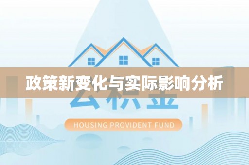 雁山政策新变化与实际影响分析
