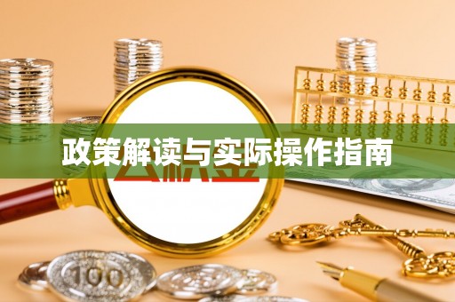 雁山政策解读与实际操作指南
