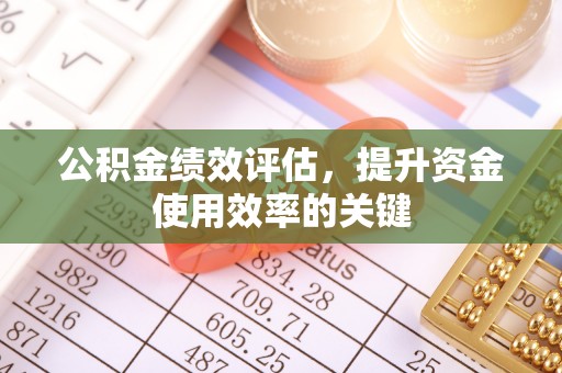 铜山公积金绩效评估，提升资金使用效率的关键