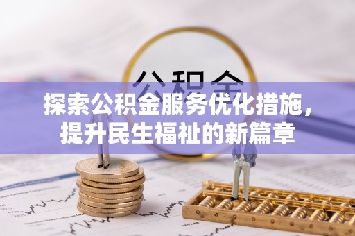 浠水探索公积金服务优化措施，提升民生福祉的新篇章
