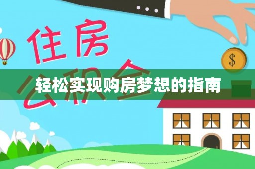 海盐轻松实现购房梦想的指南