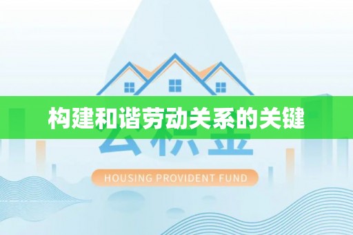 进贤构建和谐劳动关系的关键