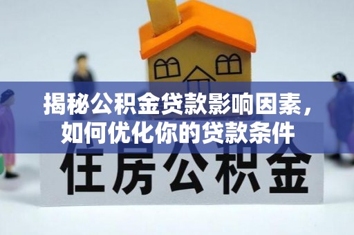 杂多揭秘公积金贷款影响因素，如何优化你的贷款条件
