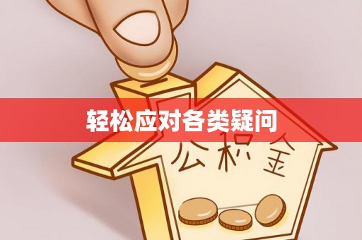 杂多轻松应对各类疑问