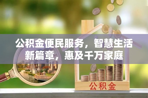 望花公积金便民服务，智慧生活新篇章，惠及千万家庭