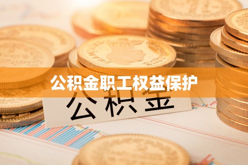 台山公积金职工权益保护