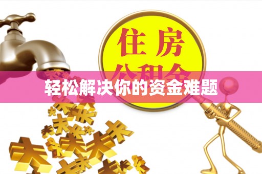 台山轻松解决你的资金难题