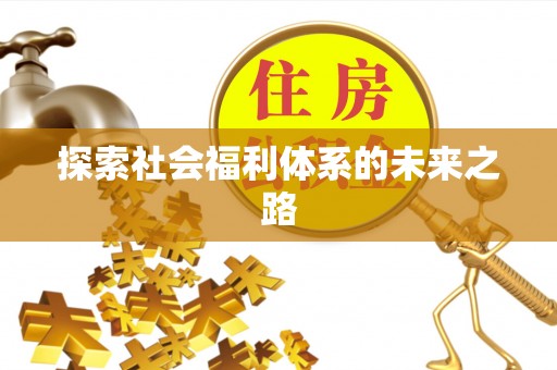 雁山探索社会福利体系的未来之路