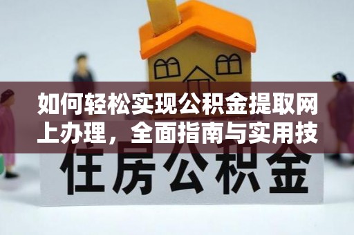 商业如何轻松实现公积金提取网上办理，全面指南与实用技巧