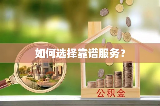 商业如何选择靠谱服务？