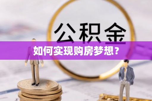 陇川如何实现购房梦想？