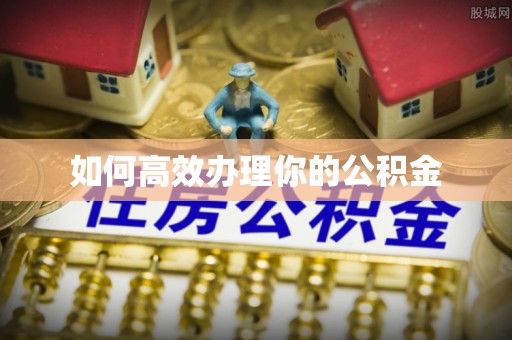 丹东如何高效办理你的公积金