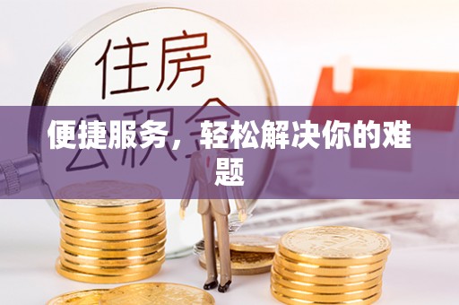 涿鹿便捷服务，轻松解决你的难题