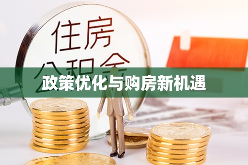 丹东政策优化与购房新机遇