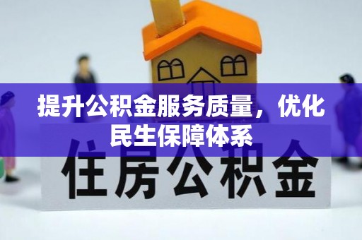 南头提升公积金服务质量，优化民生保障体系