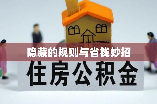 南头隐藏的规则与省钱妙招