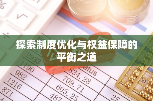 南头探索制度优化与权益保障的平衡之道
