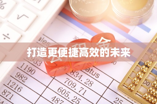 南头打造更便捷高效的未来