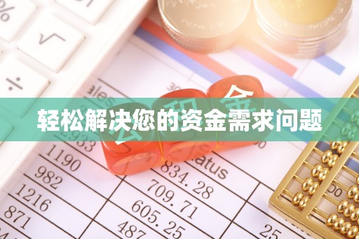 南头轻松解决您的资金需求问题