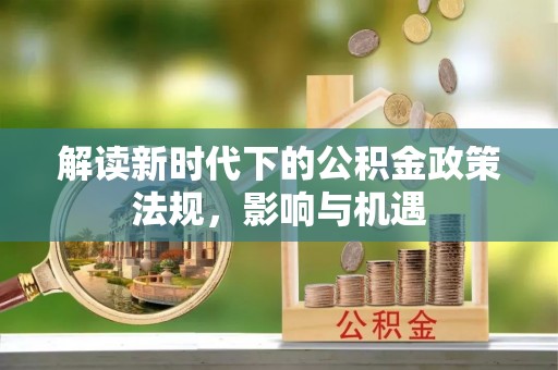 南头解读新时代下的公积金政策法规，影响与机遇