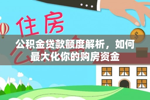 索县公积金贷款额度解析，如何最大化你的购房资金