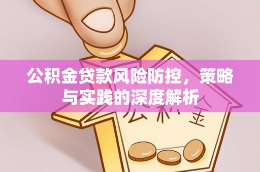 中坜公积金贷款风险防控，策略与实践的深度解析