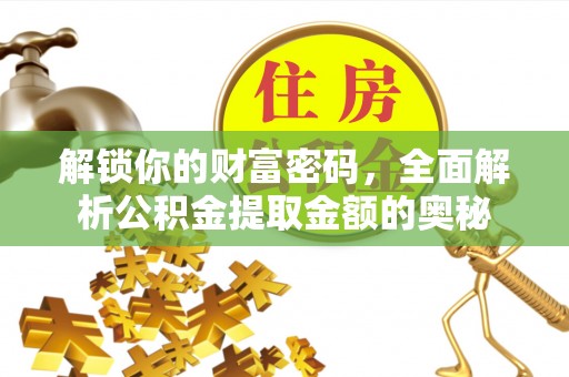 中坜解锁你的财富密码，全面解析公积金提取金额的奥秘