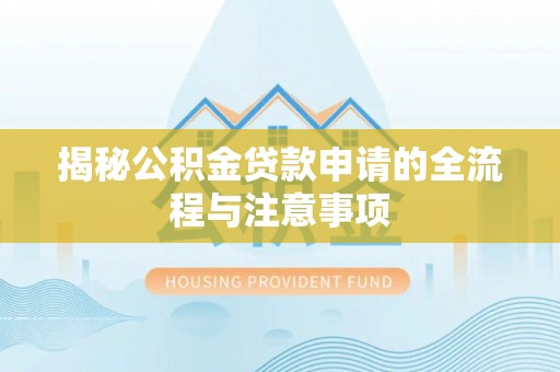 中坜揭秘公积金贷款申请的全流程与注意事项