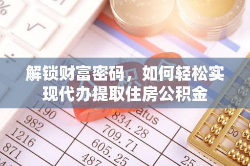 哈尔滨解锁财富密码，如何轻松实现代办提取住房公积金