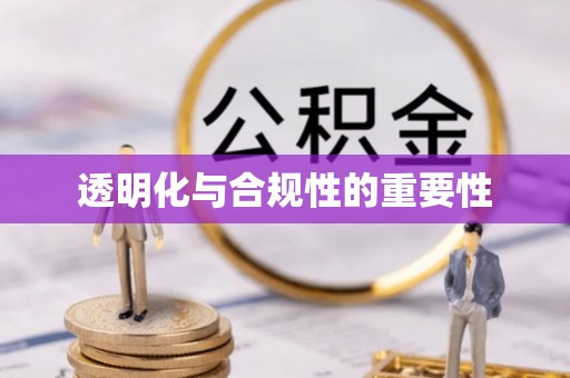 哈尔滨透明化与合规性的重要性
