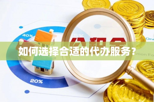 门源如何选择合适的代办服务？
