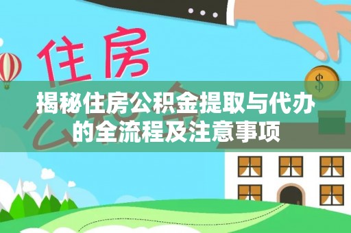 果洛揭秘住房公积金提取与代办的全流程及注意事项