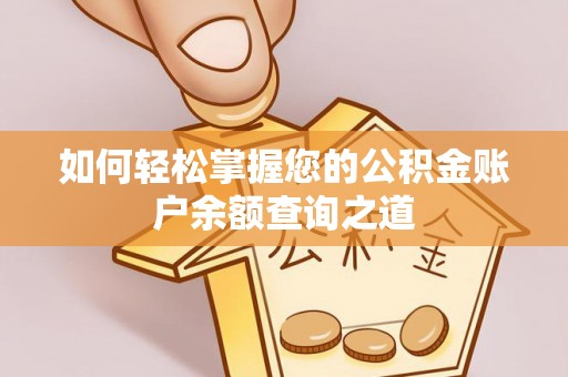 哈尔滨如何轻松掌握您的公积金账户余额查询之道