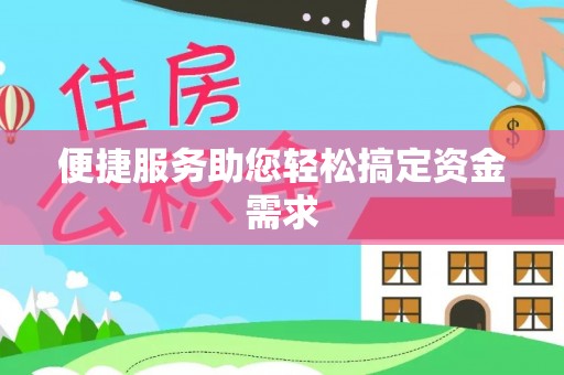 保康便捷服务助您轻松搞定资金需求