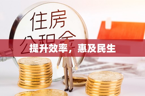 新竹提升效率，惠及民生