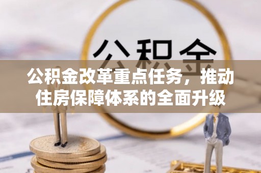 茂南公积金改革重点任务，推动住房保障体系的全面升级