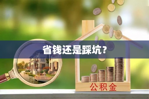 顺昌省钱还是踩坑？