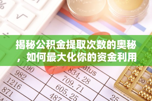 茂南揭秘公积金提取次数的奥秘，如何最大化你的资金利用？