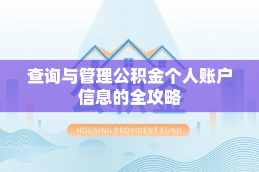 洛扎查询与管理公积金个人账户信息的全攻略