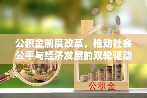 旅顺口公积金制度改革，推动社会公平与经济发展的双轮驱动