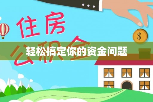 旅顺口轻松搞定你的资金问题