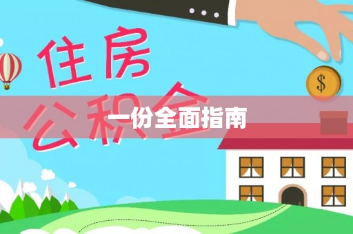 旅顺口一份全面指南
